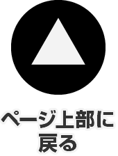 このページの先頭に戻る