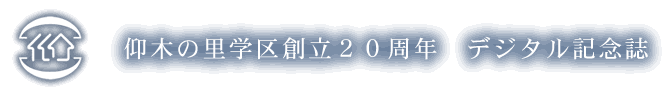 仰木の里学区創立２０周年　デジタル記念誌