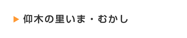 仰木の里いまむかし