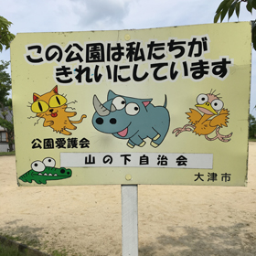 公園・看板